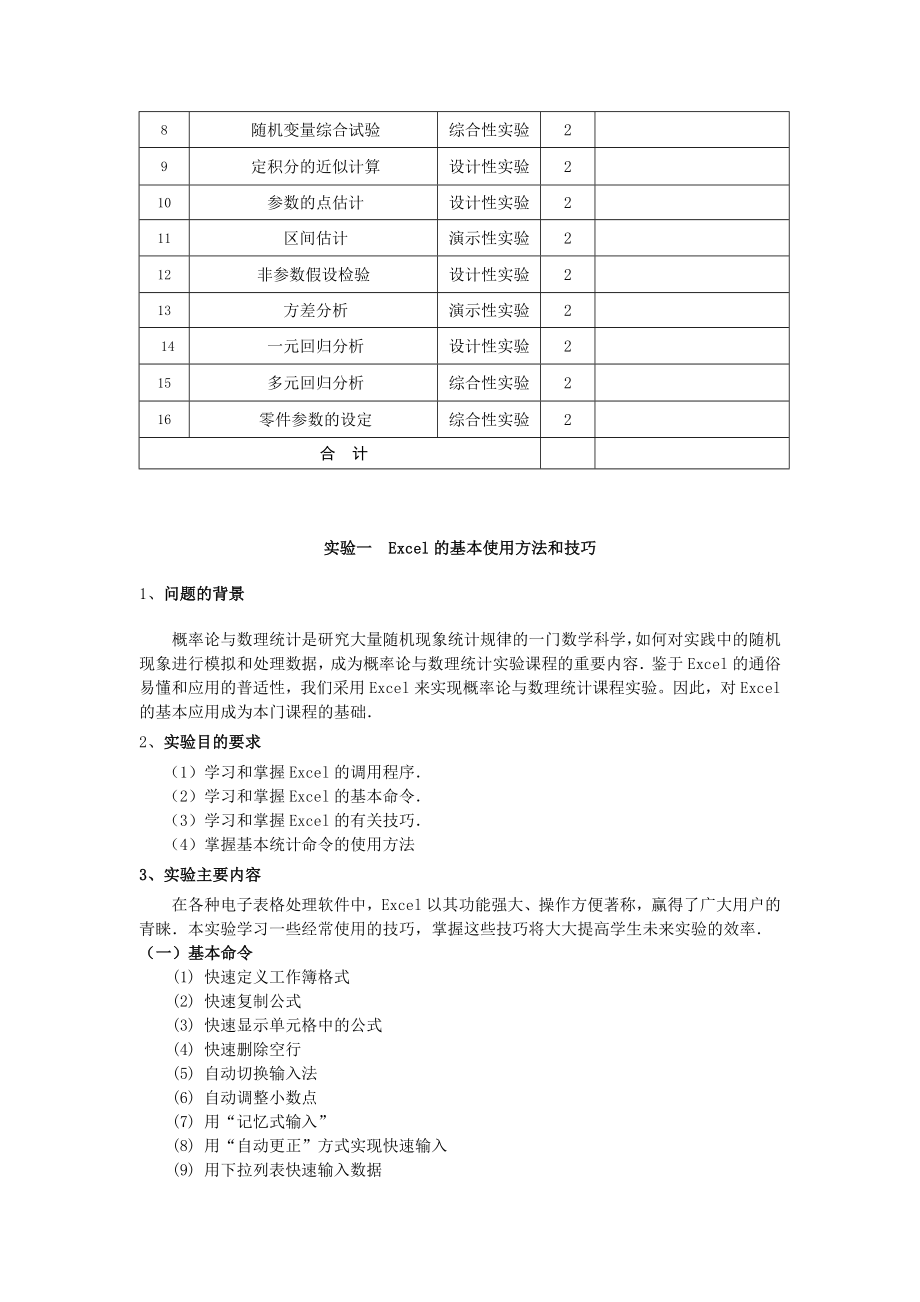 《概率论与数理统计》实验实践训练方案剖析.doc_第2页