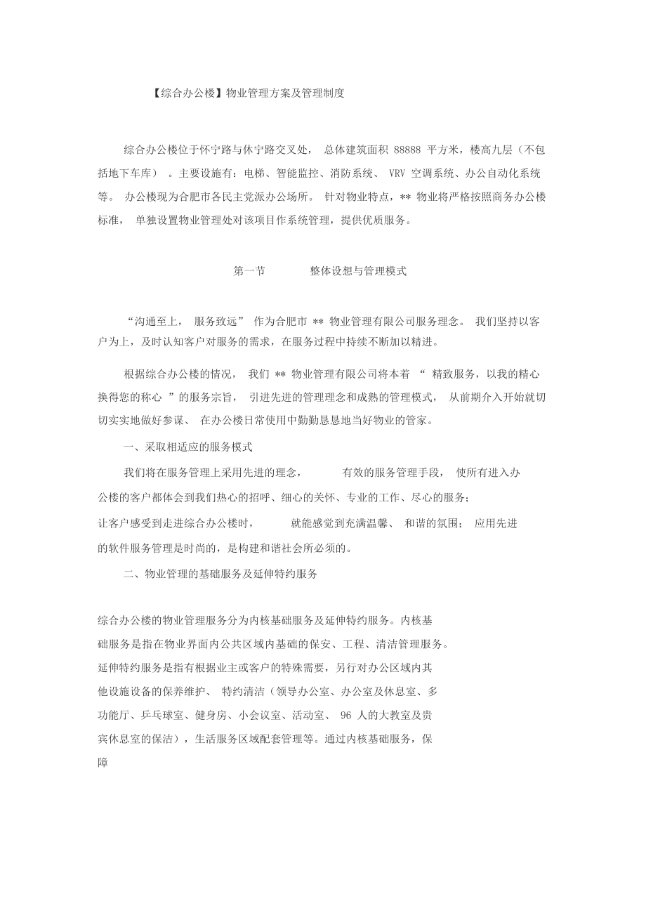 综合办公楼物业管理方案及管理制度.docx_第2页