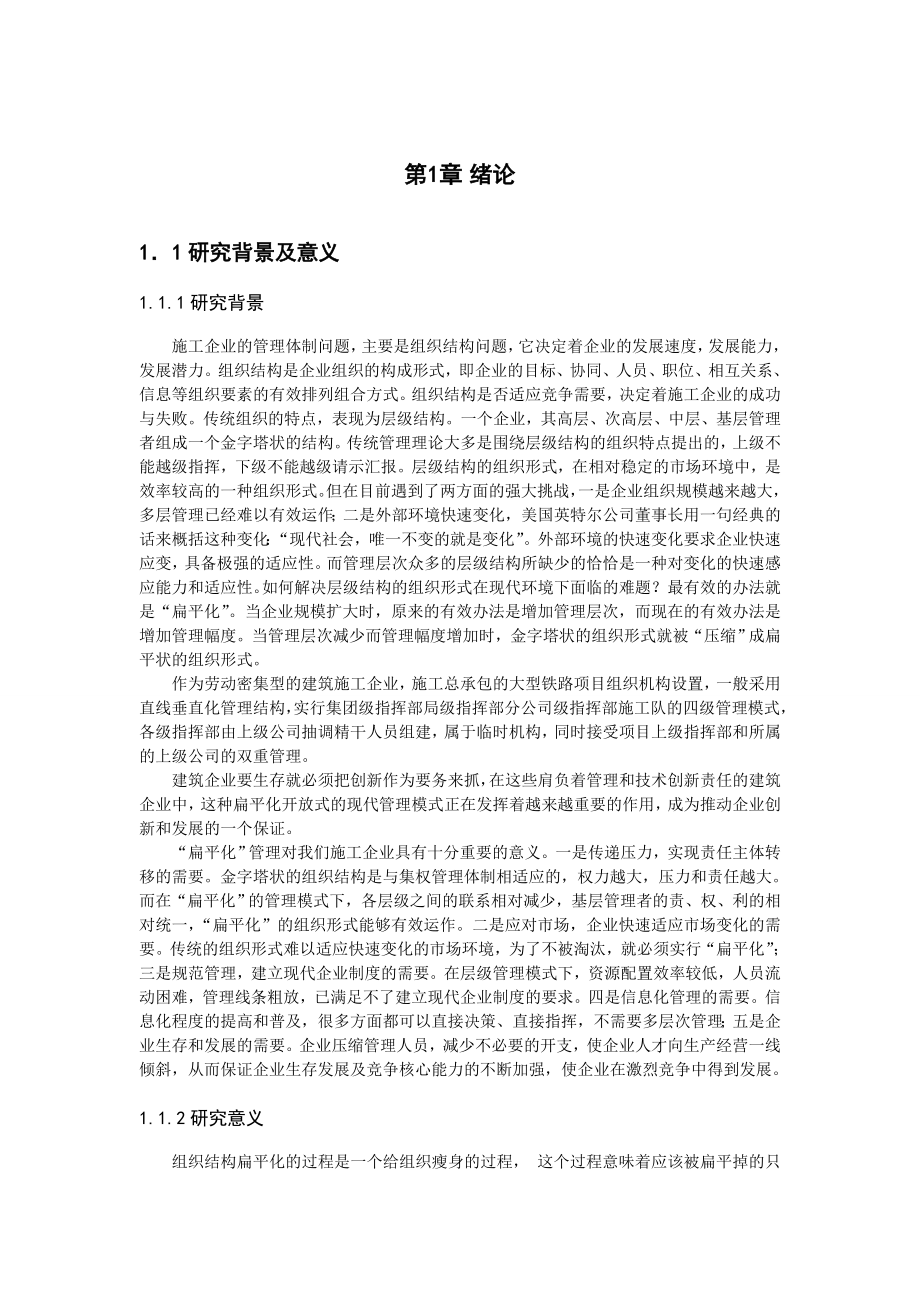 施工企业的管理体制问题毕业论文初稿.doc_第1页