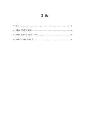 上能集散式光伏发电解决方案.doc