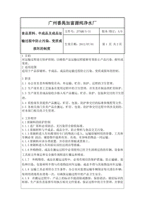 食品原料、半成品、成品运输过程中防止污染、变质或损坏的制度.doc