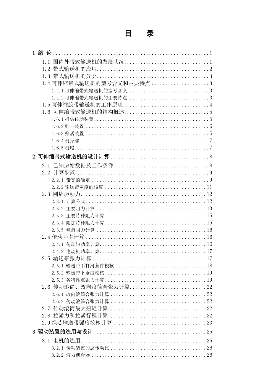 可伸缩带式输送机毕业设计(正文).doc_第1页