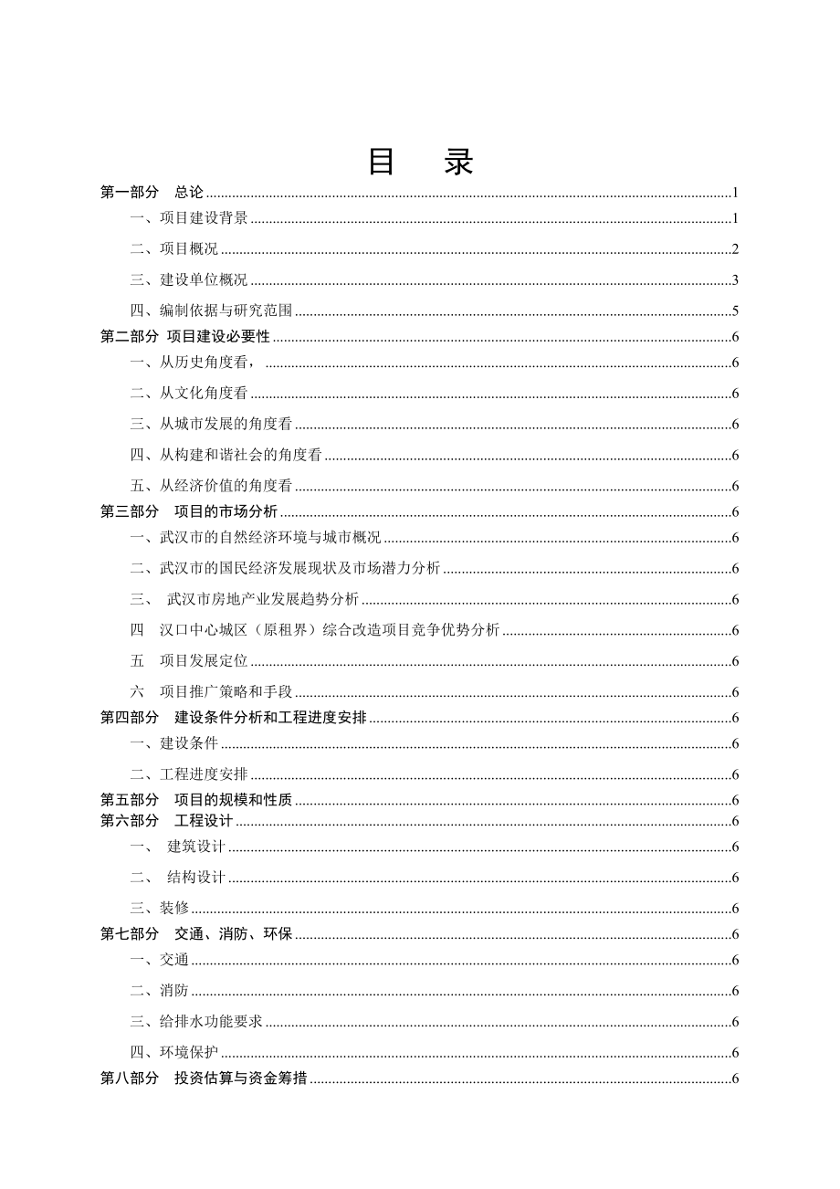 汉口中心城区（原租界）改造项目可行性研究报告（启动区）.doc_第2页