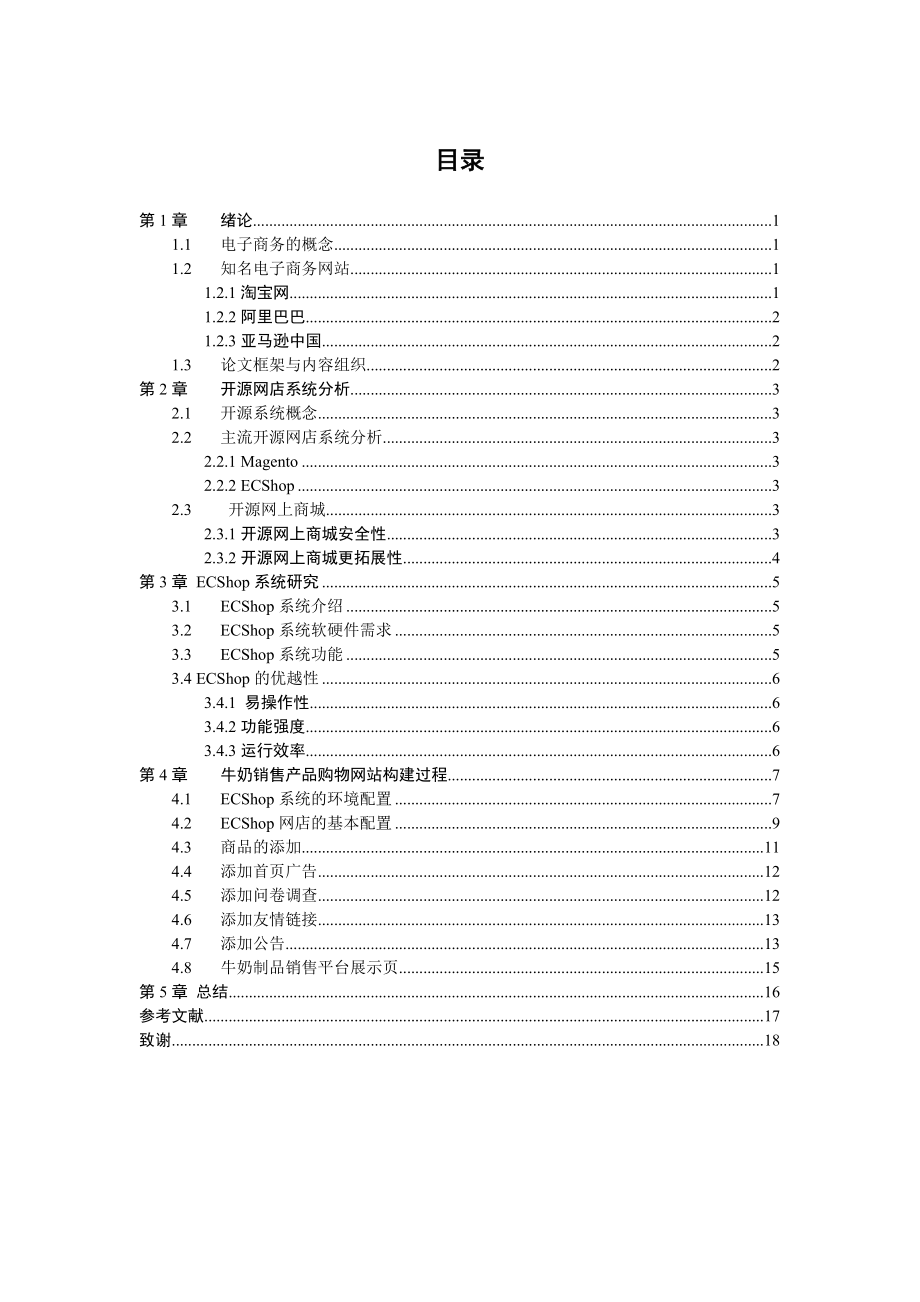 基于ECShop构建牛奶销售电子商务网站毕业论文.doc_第2页