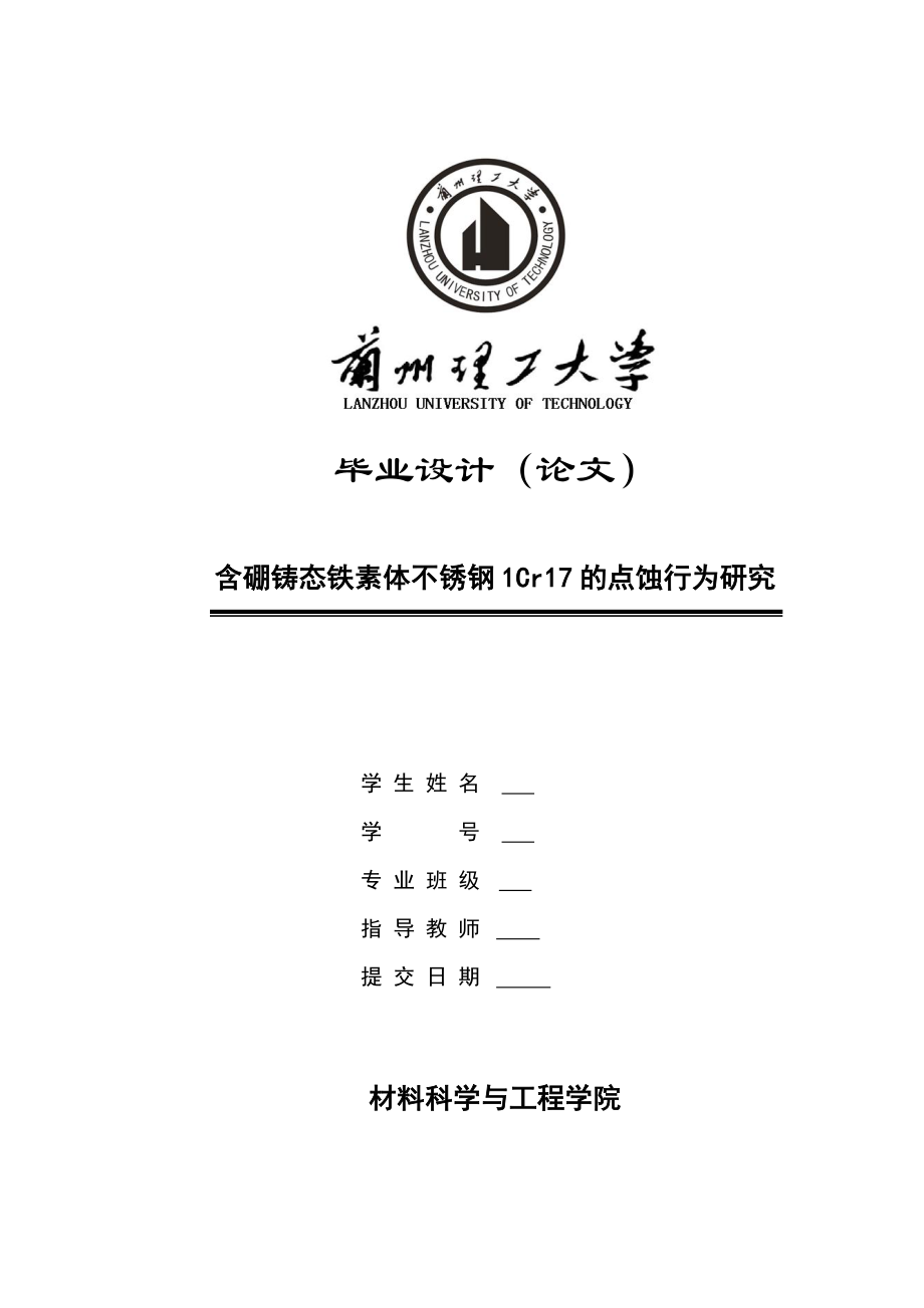 含硼铸态铁素体不锈钢1Cr17的点蚀行为研究毕业论文.doc_第1页