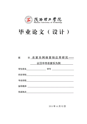 农家乐网络营销应用研究——以汉中市农家乐为例毕业论文.doc