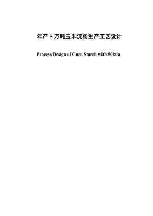 产5万吨玉米淀粉生产工艺设计毕业论文.doc