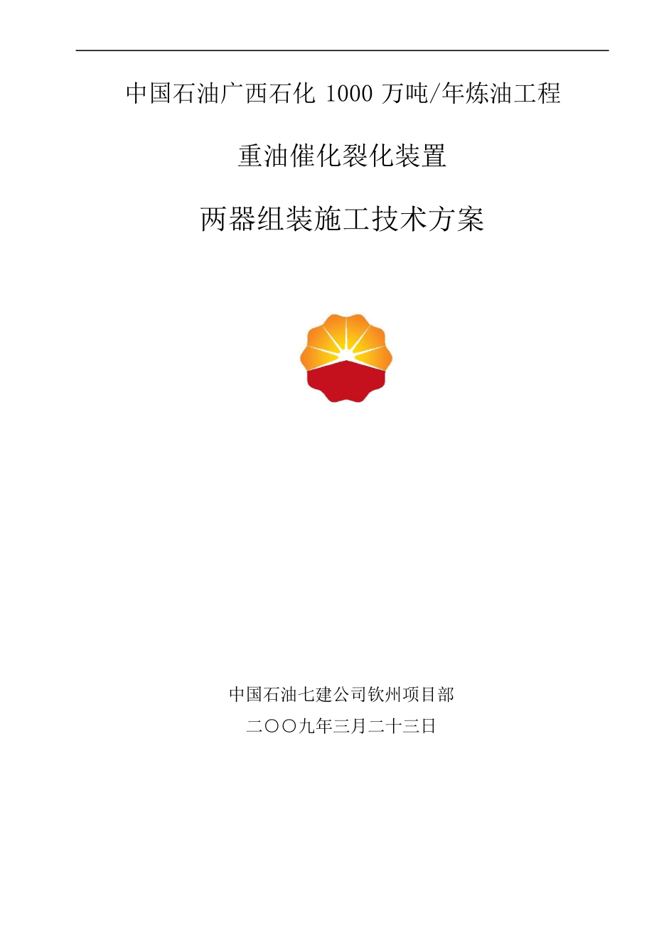 重油催化裂化装置两器组装施工技术方案.docx_第1页