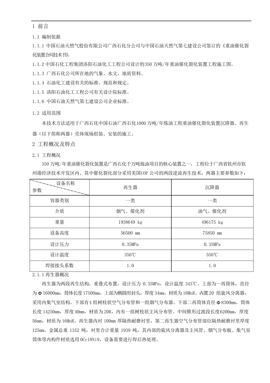 重油催化裂化装置两器组装施工技术方案.docx_第3页