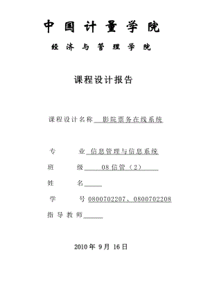 影院票务在线系统数据库课程设计说明书.doc