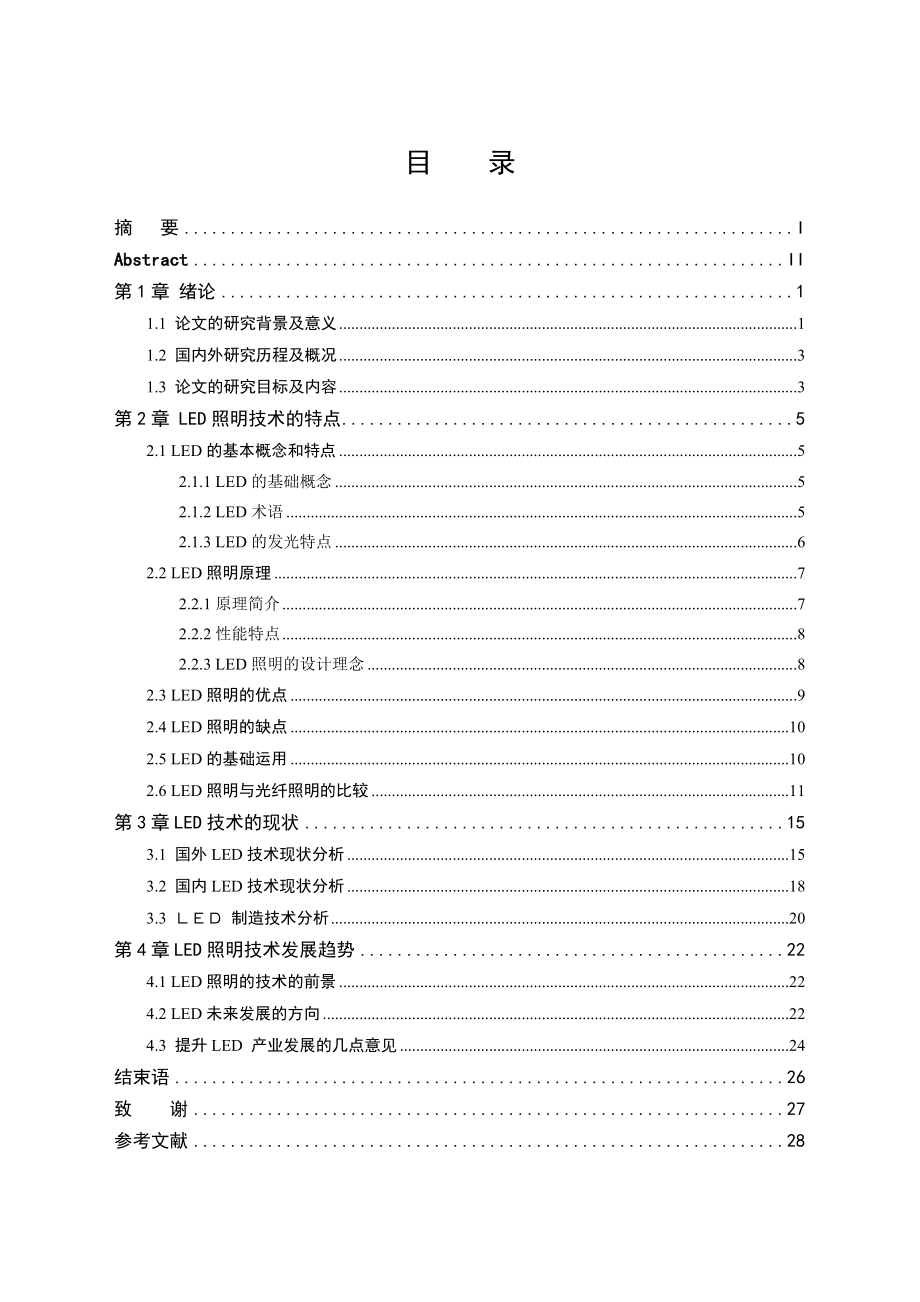 LED照明技术现状调查分析毕业设计论文.doc_第3页