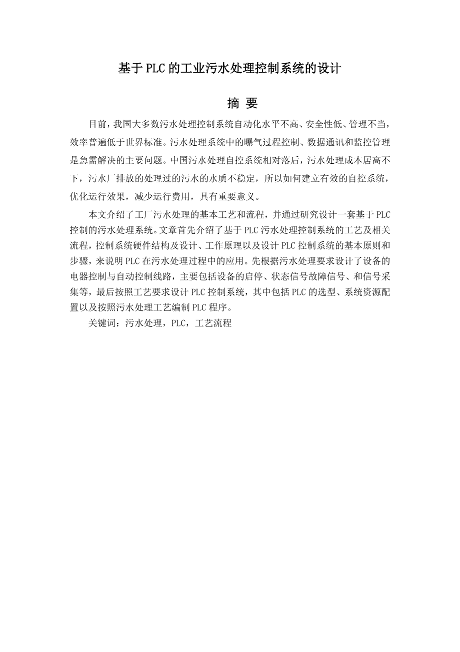 基于PLC的工业污水处理控制系统的设计毕业论文2.doc_第2页