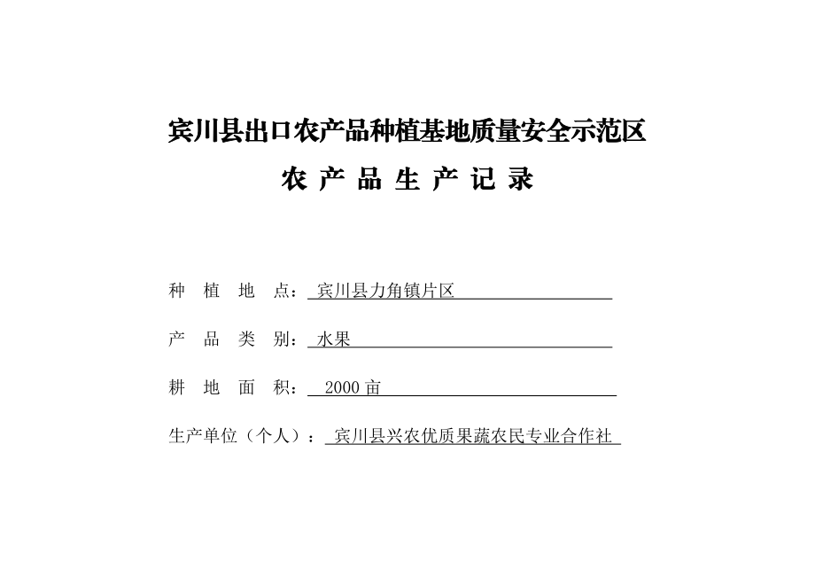 宾川县出口农产品水果种植基地质量安全示范区农产品生产记录.doc_第1页