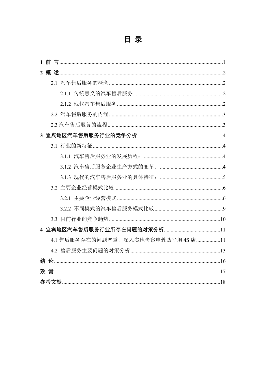 宜宾地区汽车售后服务行业竞争趋势分析毕业论文.doc_第3页