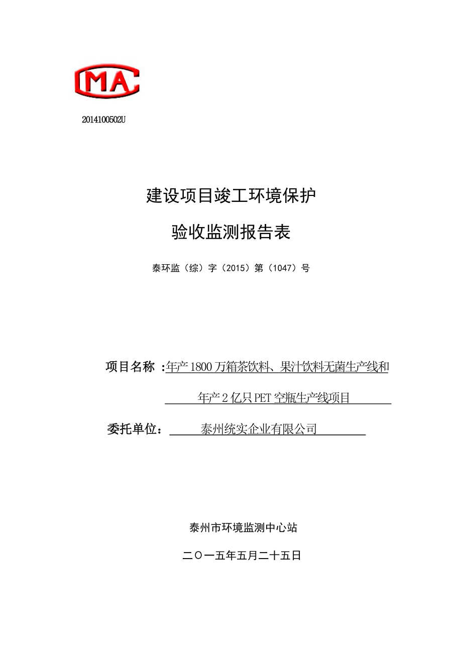 泰州统食企业有限公司产1800万箱茶饮料、果汁饮料无菌生产线和产2亿只PET空瓶生产线项目.doc_第1页