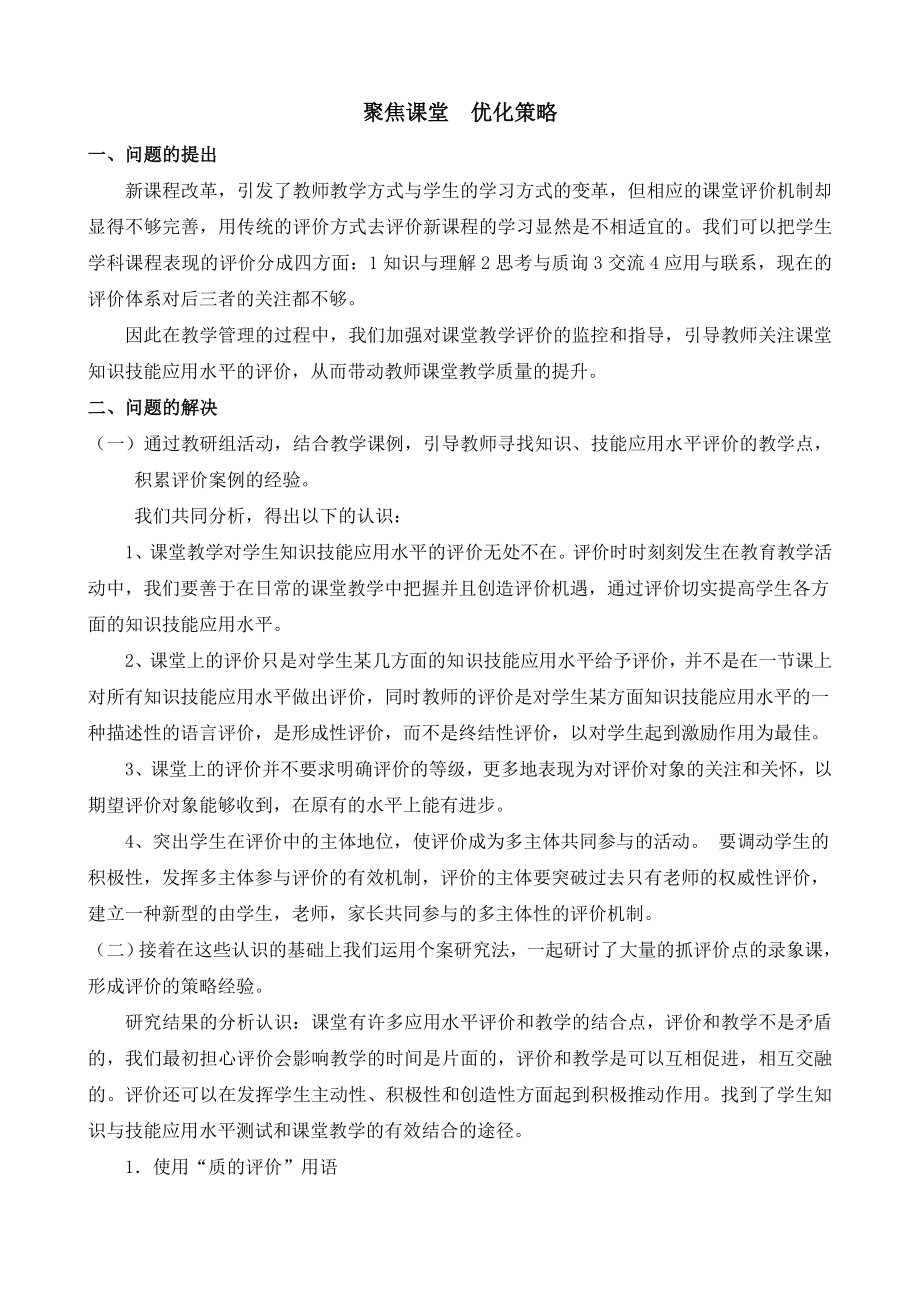 可该研究论文聚焦课堂优化策略.doc_第1页