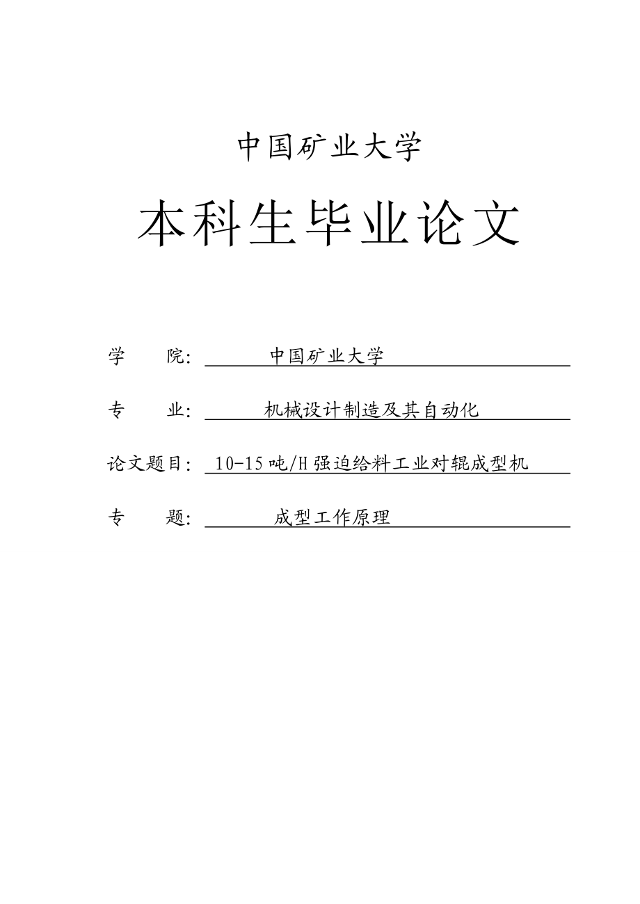 1015吨H强迫给料工业对辊成型机毕业论文.doc_第1页