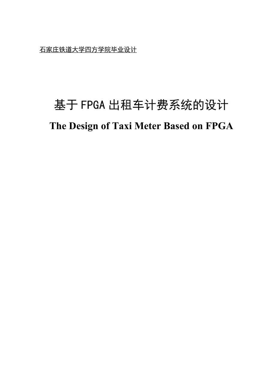基于FPGA出租车计费系统的设计毕业论文.doc_第1页