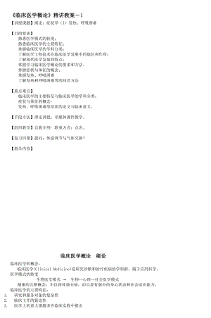 《临床医学概论》精讲教案.doc