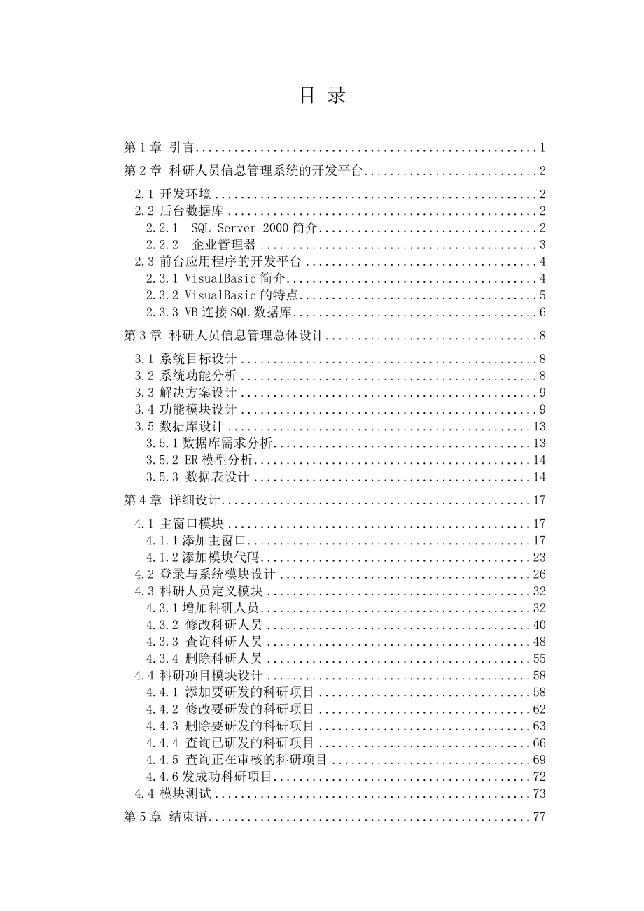 634522450毕业设计（论文）VB6.0科研人员信息管理系统（含源代码）.doc_第3页