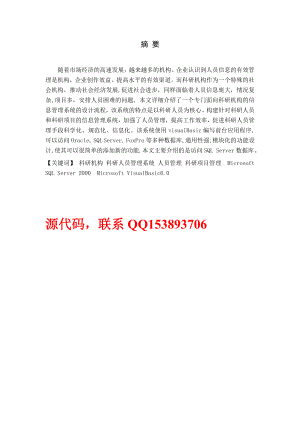 634522450毕业设计（论文）VB6.0科研人员信息管理系统（含源代码）.doc