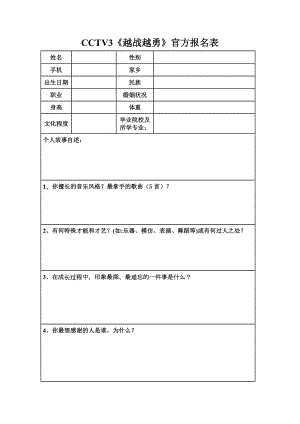 cctv3《越战越勇》官方报名表.doc