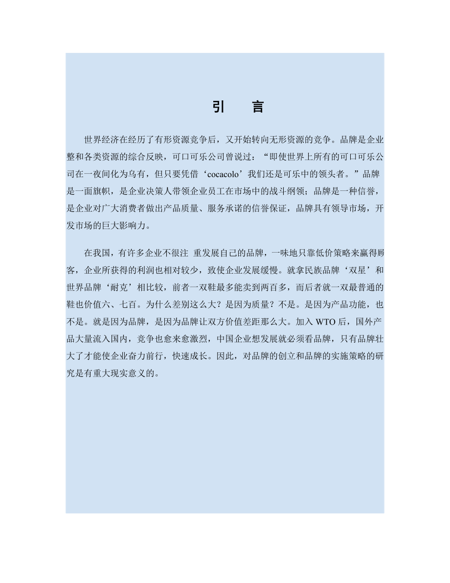 企业品牌初探毕业论文.doc_第3页