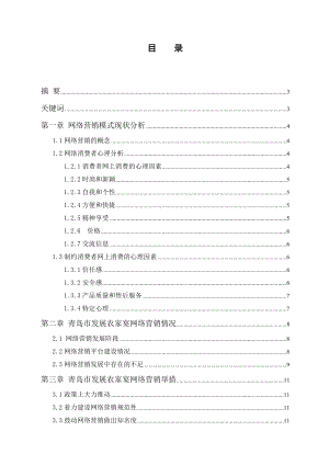 山东青岛农家宴网络营销模式研究报告【毕业论文】 37702.doc