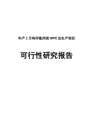 产2万吨环氧丙烷HPPO法生产项目可行性研究报告.doc