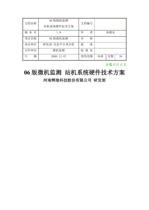 辉煌微机监测站机系统.doc