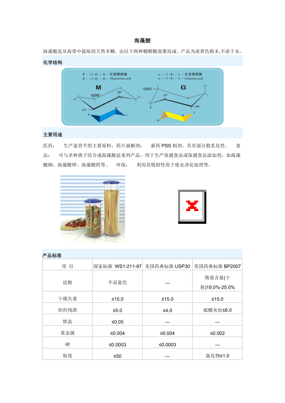 海藻酸 海藻酸是从海带中提取的天然多糖由以下两种糖醛酸.doc_第1页