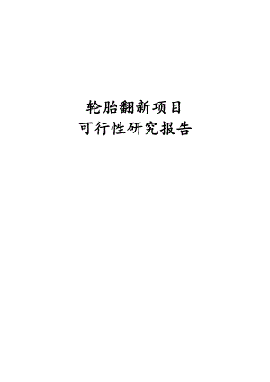 轮胎翻新项目可行性研究报告.docx