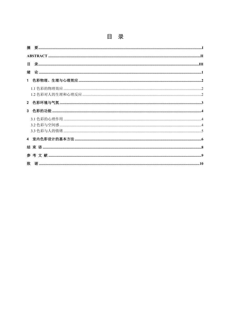 室内设计中色彩的应用毕业论文.doc_第3页