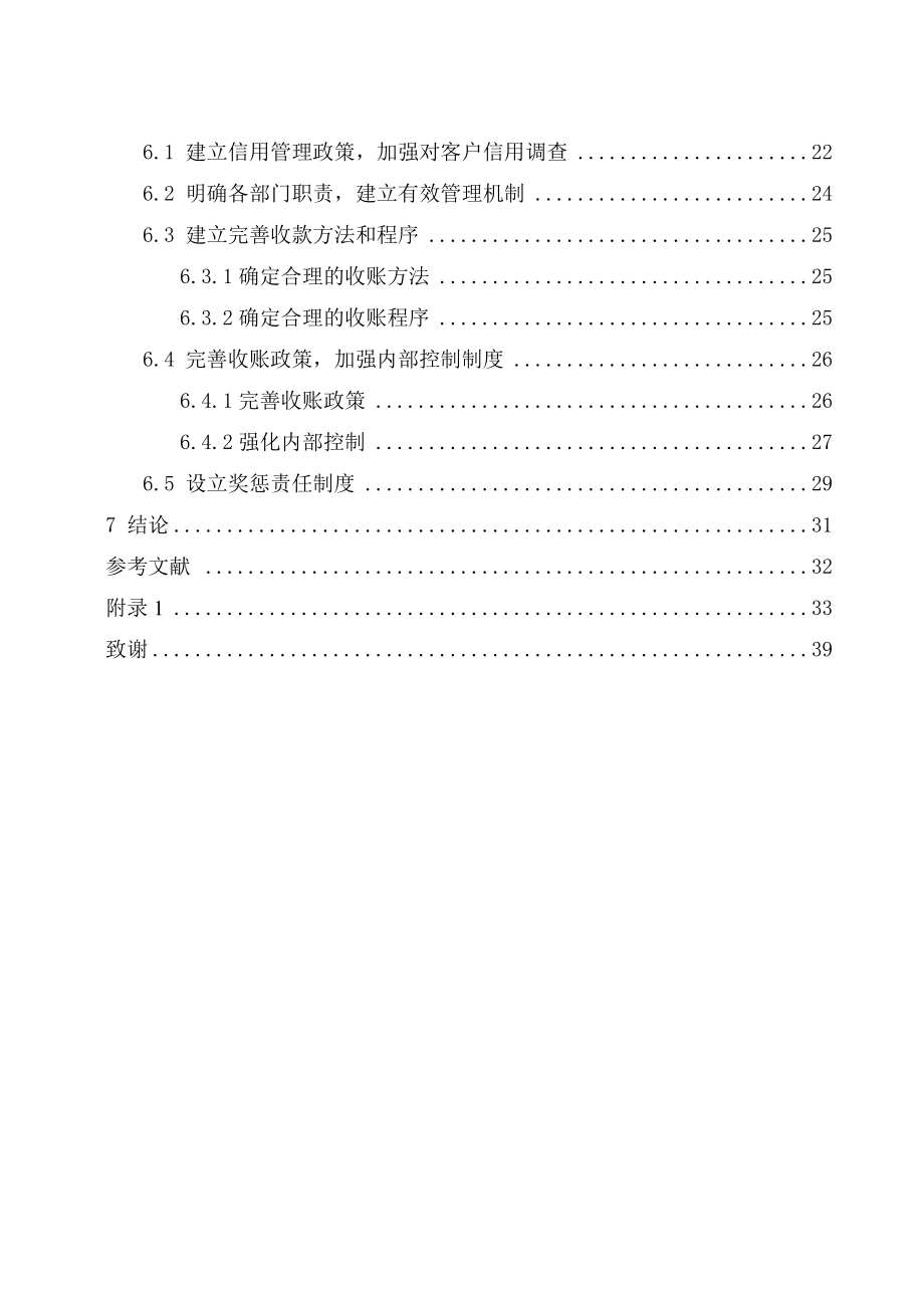 应收账款管理与控制制度建设毕业论文.doc_第2页