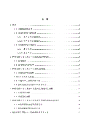 应收账款管理与控制制度建设毕业论文.doc