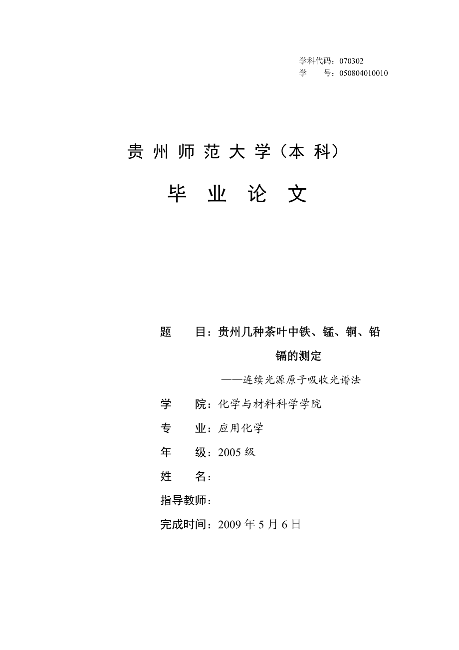 应用化学毕业论文设计贵州几种茶叶中铁、锰、铜铅镉的测定连续光源原子吸收光谱.doc_第1页