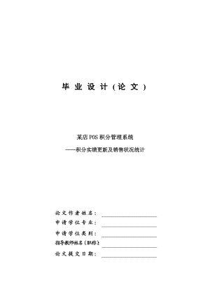 某店POS积分管理系统积分实绩更新及销售状况统计毕业设计论文.doc