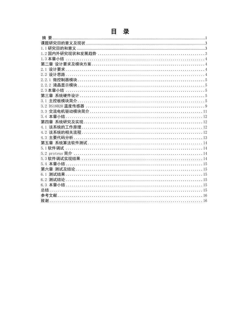 基于单片机的机械通风控制系统的设计与仿真 (毕业设计).doc_第1页