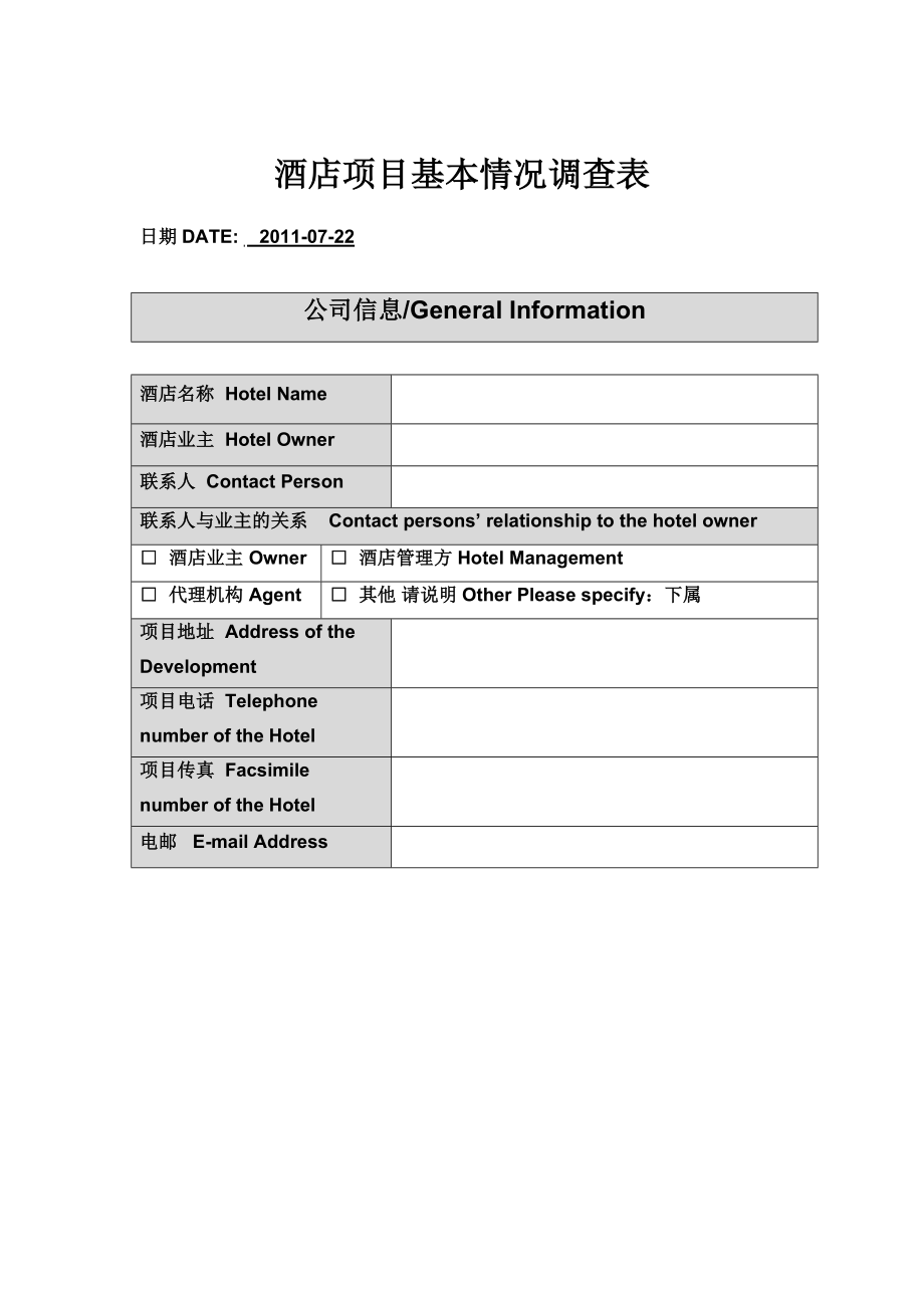 酒店基本情况调查表(标准表格).doc_第1页