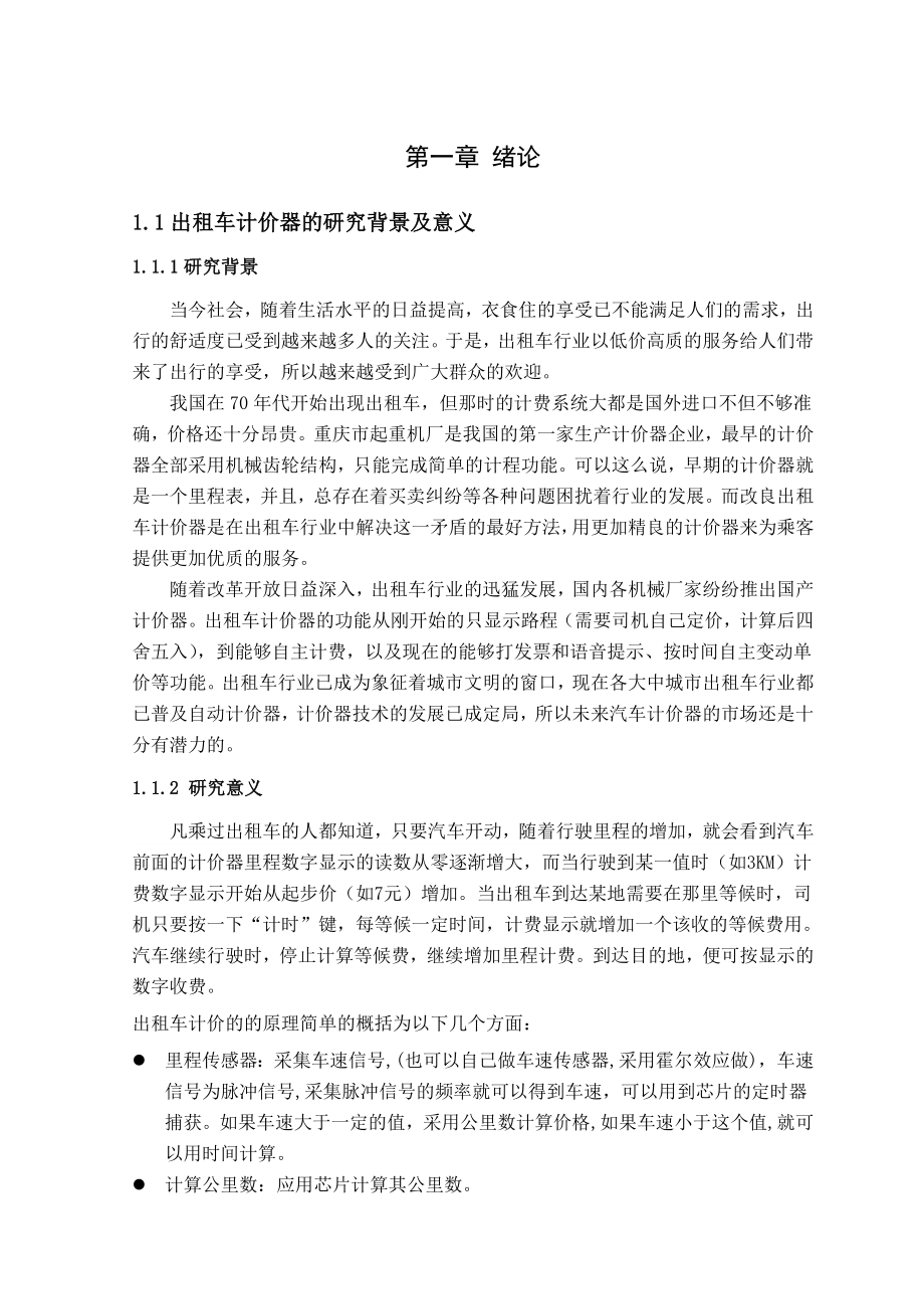 基于51单片机的出租车计价器设计毕业设计论文.doc_第1页