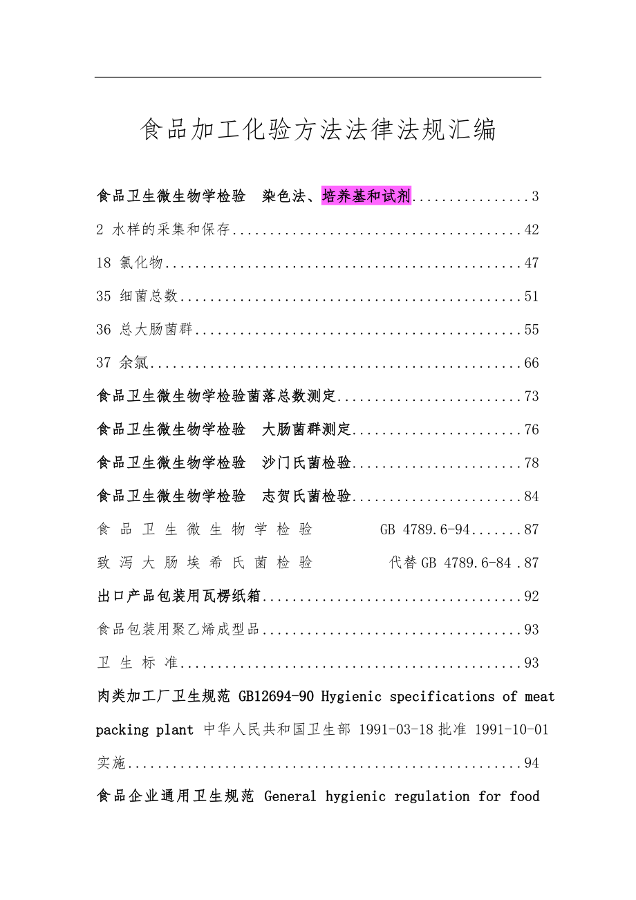 食品加工化验方法法律法规汇总.doc_第1页