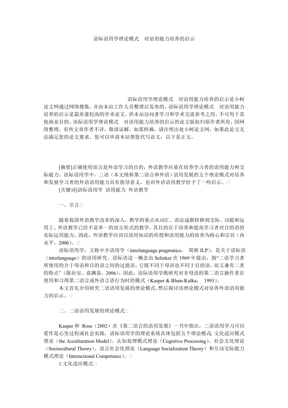 教育论文语际语用学理论模式　对语用能力培养的启示.doc_第1页