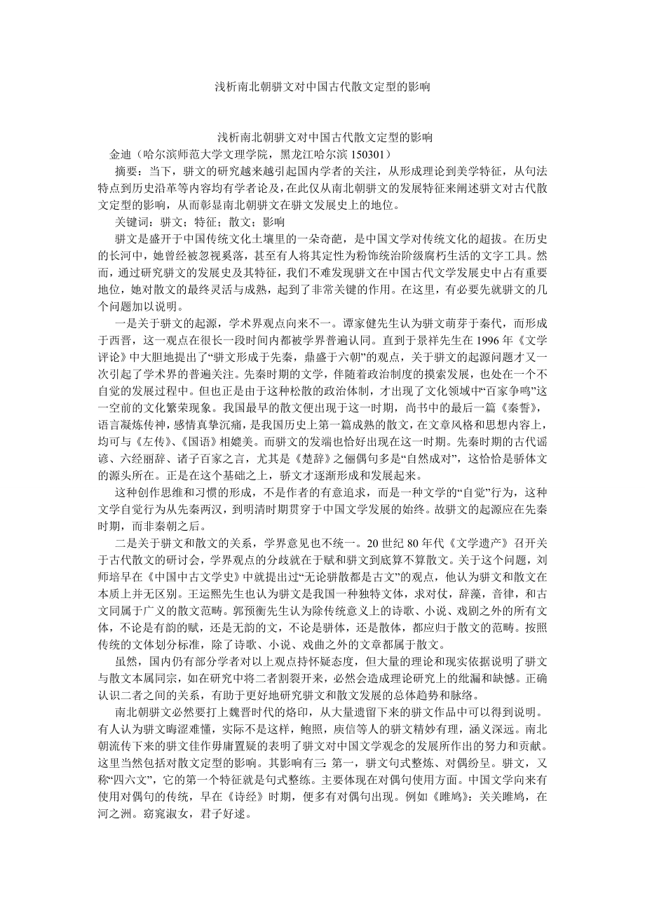 古代文学论文浅析南北朝骈文对中国古代散文定型的影响.doc_第1页