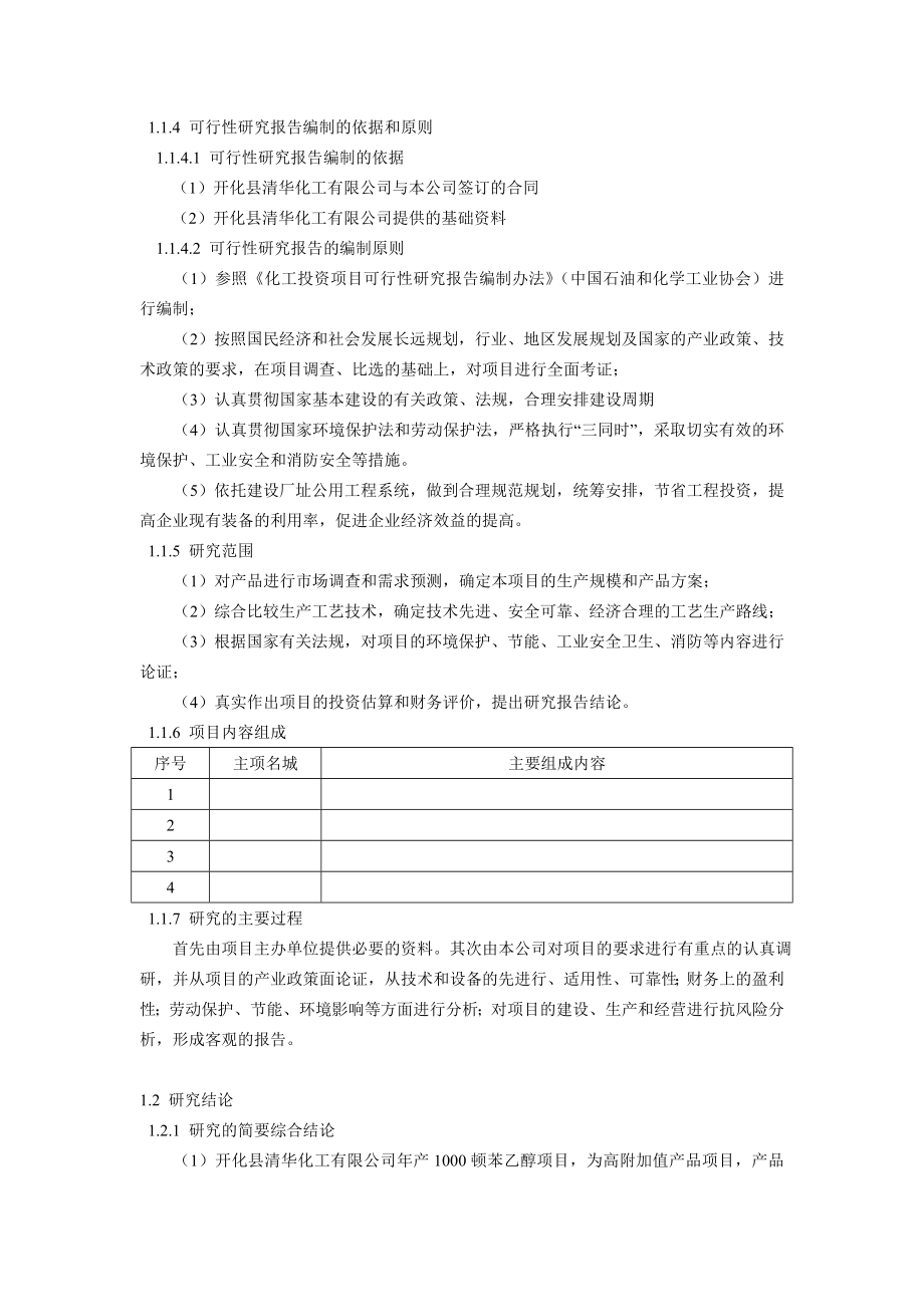 产1000吨苯乙醇项目可行性研究报告.doc_第2页