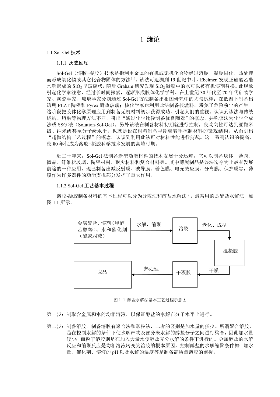 应用物理学专业毕业论文：光敏凝胶薄膜的制备及其上光栅结构的引入.doc_第3页