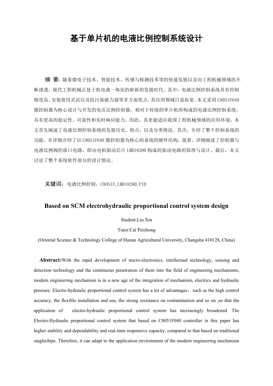 机械毕业设计(论文)基于单片机的电液比例控制系统设计C8051F040(含全套图纸).doc_第1页