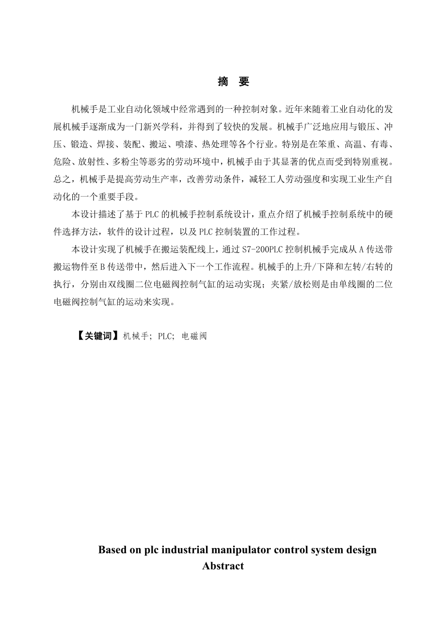 基于PLC的工业机械手控制系统设计【毕业论文设计】 38011.doc_第2页