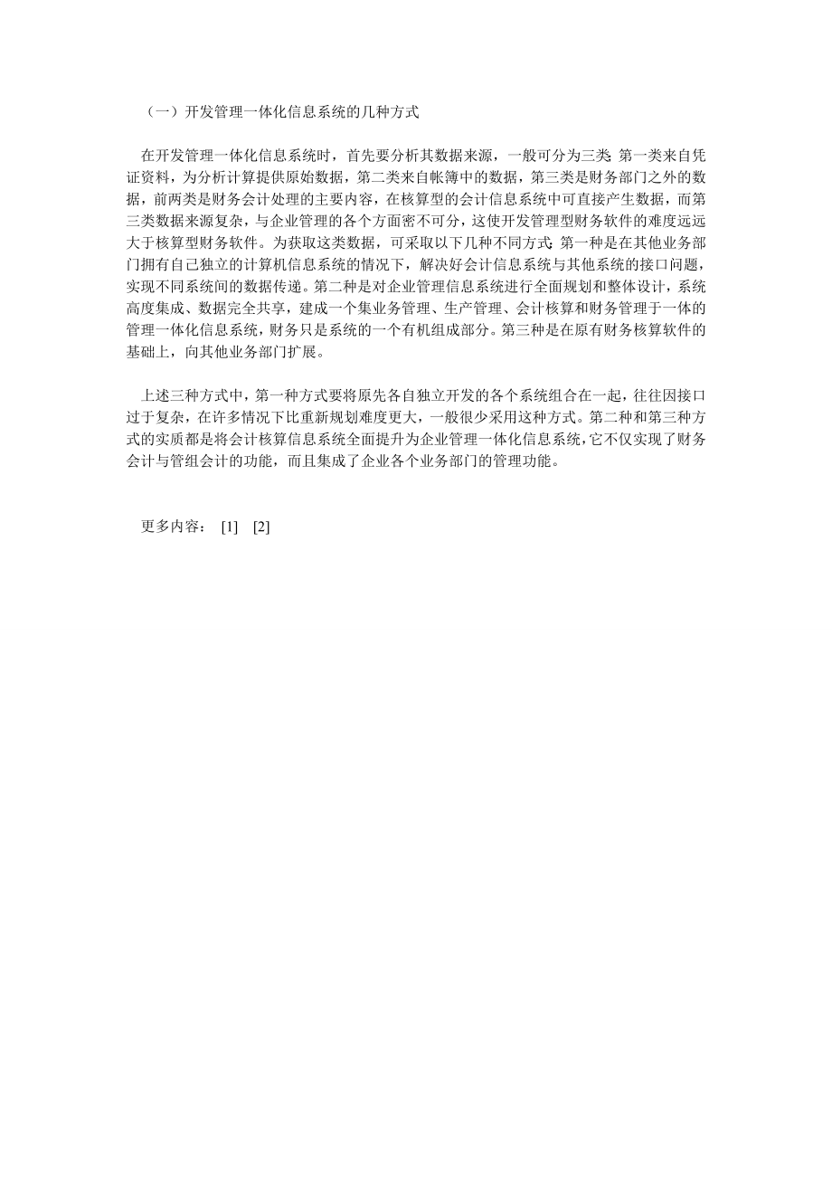 信息管理论文会计信息系统向管理一体化发展的实现思路.doc_第3页