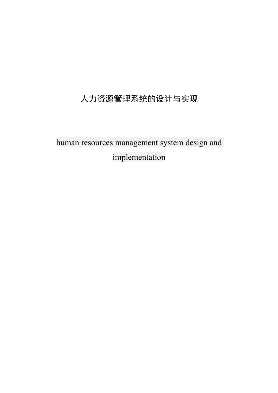 人力资源管理系统的设计与实现毕业设计论文.doc_第1页
