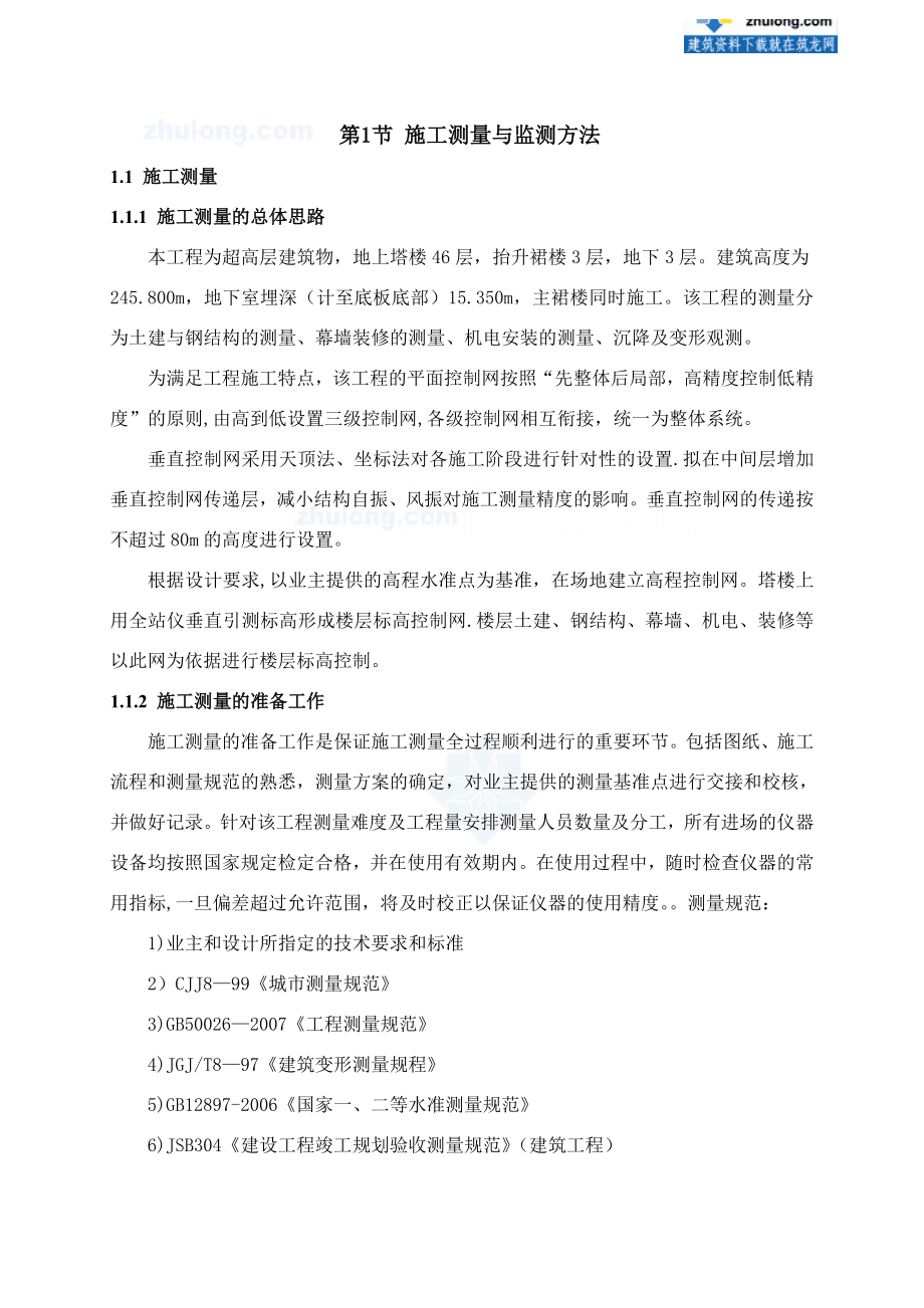 超高层办公楼施工测量与监测施工方案.doc_第1页